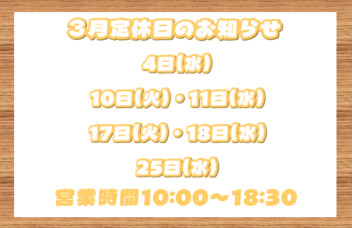 3月定休日のお知らせ